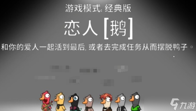 鹅鸭杀恋人怎么玩