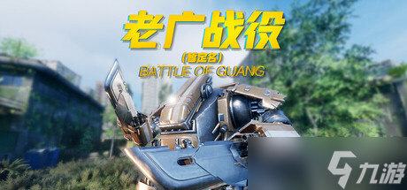 《老广战役》确认即将宣布发售，Steam页面已上线