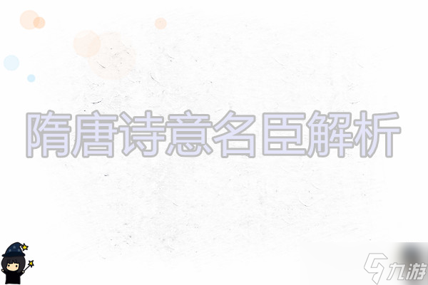 無悔華夏 隋唐名臣解析2