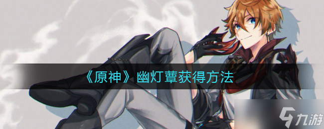 原神幽灯蕈获取攻略