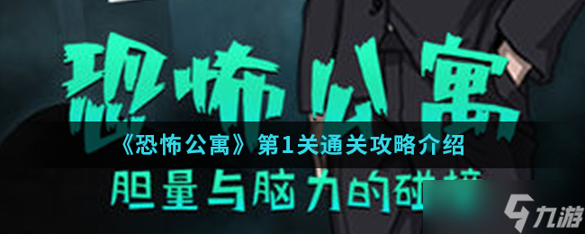 恐怖公寓攻略 第一章首关突破技巧