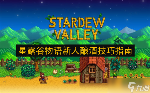星露谷物语新人酿酒技巧指南