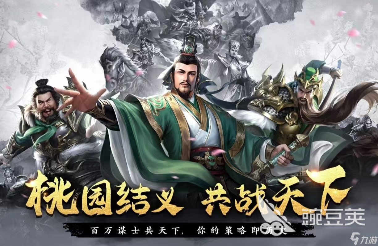 受欢迎的三国游戏小游戏有哪些 经典有趣的三国手游大全2025