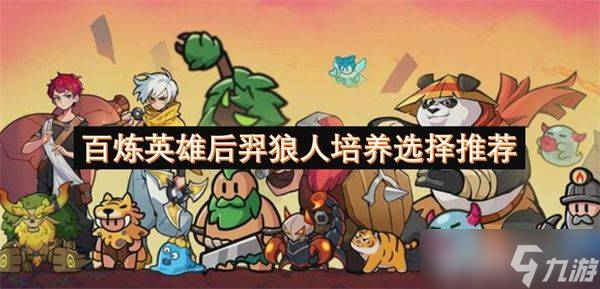 百炼英雄吕布养成攻略：定位解析与阵容搭配