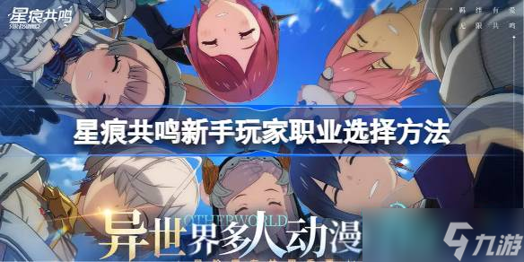 星痕共鸣新手玩家职业选择方法 星痕共鸣新手玩家怎么选择职业