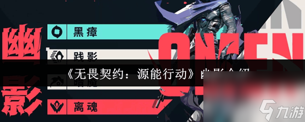 无畏契约源能行动幽影怎么玩 幽影详细介绍