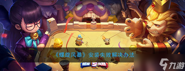 螺旋风暴安装故障处理攻略