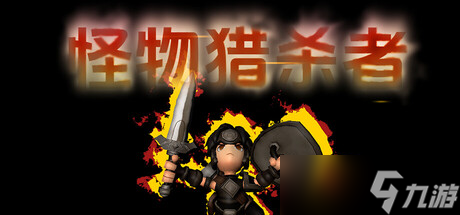 《怪物猎杀者》于7月15日在Steam平台正式上线
