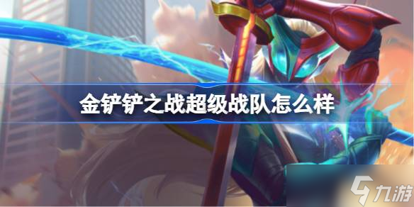 金铲铲之战超级战队怎么样