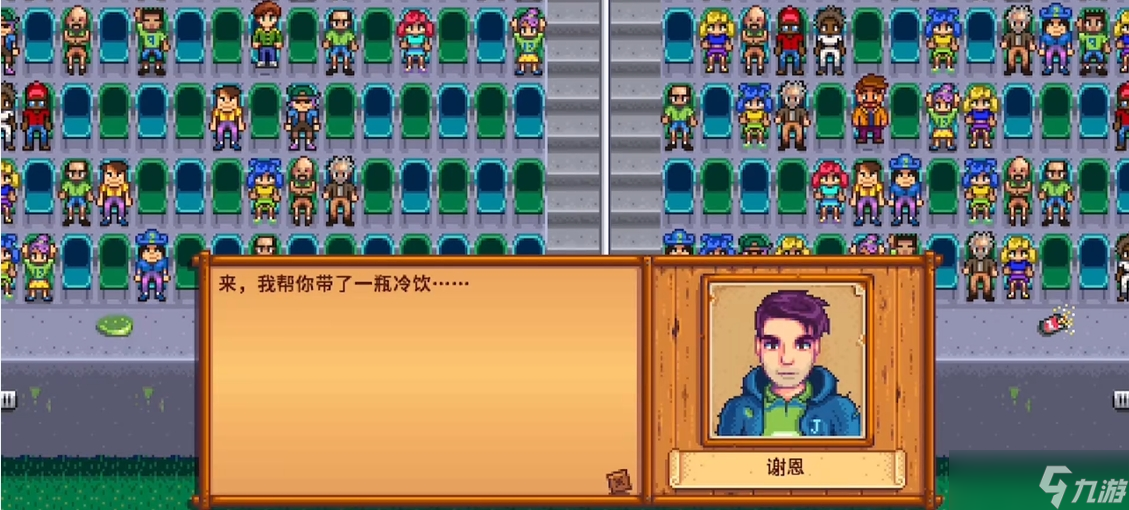 <a id='link_pop' class='keyword-tag' href='https://www.9game.cn/xlgwy/'>星露谷物语</a>谢恩最后两星怎么增