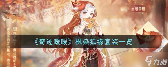  奇跡暖暖楓染狐緣系列評(píng)測(cè) 