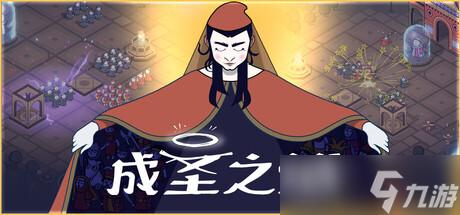 布道策略游戏《成圣之道》于7月15日在Steam平台正式发布