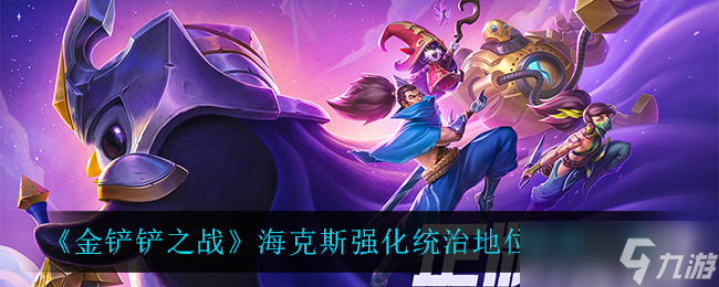金鏟鏟之戰(zhàn) 地位解析報(bào)告