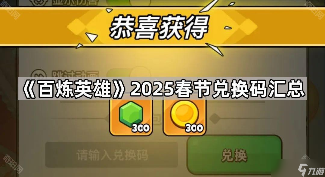 百炼英雄2025春节兑换码全攻略：包含最新码、使用方法和价值解析