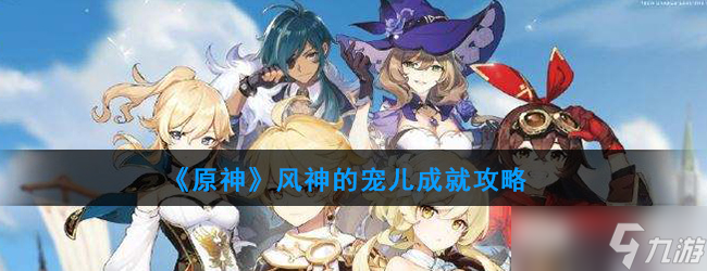 原神风神青睐者攻略指南