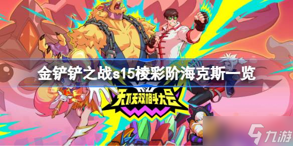 金鏟鏟之戰(zhàn)s15棱彩階海克斯有什么 金鏟鏟之戰(zhàn)s15棱彩階?？怂菇榻B
