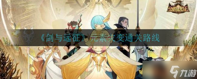  揭秘远征元素灾变胜利攻略 