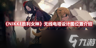 胜利女神新的希望无线电塔如何建造