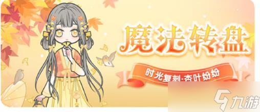“杏葉飄舞下的少女時尚裝扮評測”