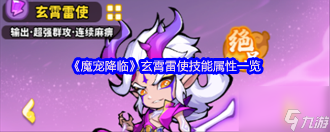 《魔寵降臨》玄霄雷使技能屬性一覽