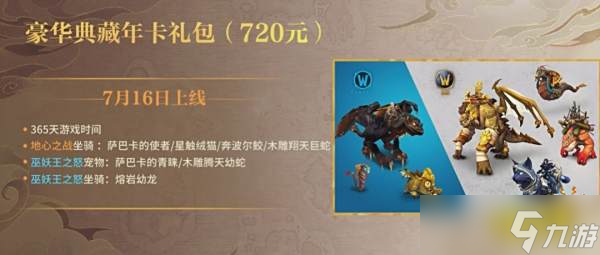 《魔兽世界》国服20周年庆上线：全新年卡豪华礼包+20只坐骑免费领！