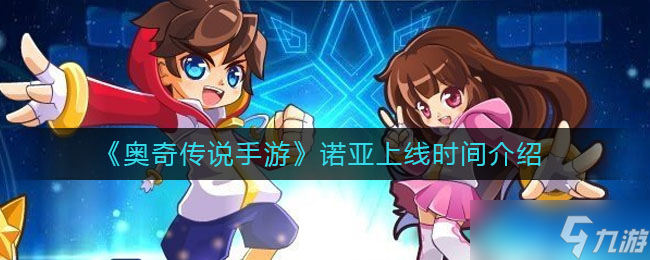 諾亞版奧奇?zhèn)髡f手游預(yù)計(jì)何時(shí)發(fā)布