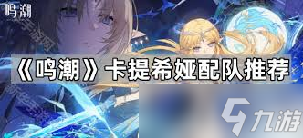 鳴潮卡提希婭用什么武器好