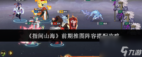《指间山海》前期推图阵容搭配攻略
