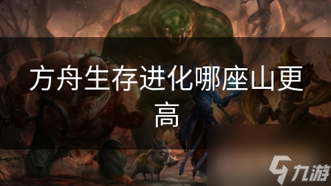 方舟生存進(jìn)化哪座山更高