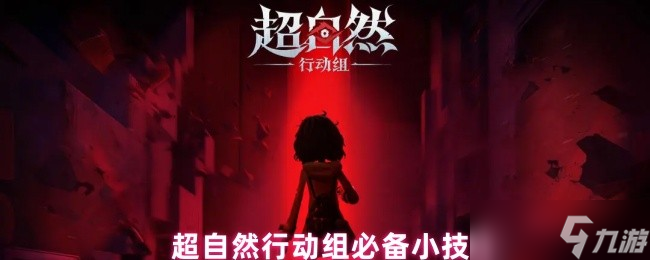 超自然行动组终极技巧宝典：从生存到速通的冷知识大全