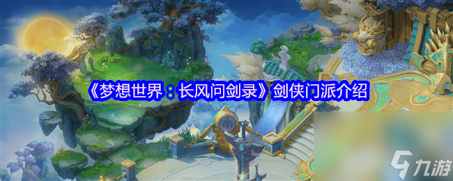 夢想世界長風(fēng)問劍錄怒濤道法流派咋玩 怒濤道法流派攻略