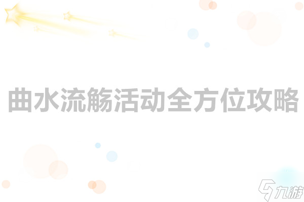 这城有良田 曲水流觞活动全方位攻略