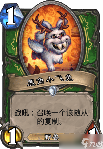 “炉石传说鹿角小飞兔评测”