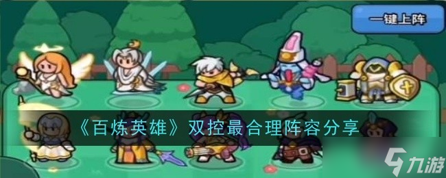 百炼英雄双控通关秘籍：掌握时机与走位，高效通关