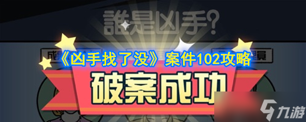 第102关凶手搜索攻略