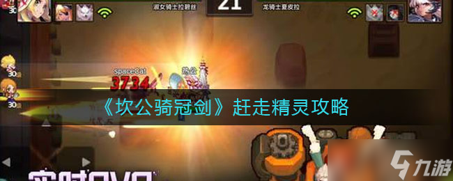 坎公揮劍斬精靈，結(jié)果會如何？