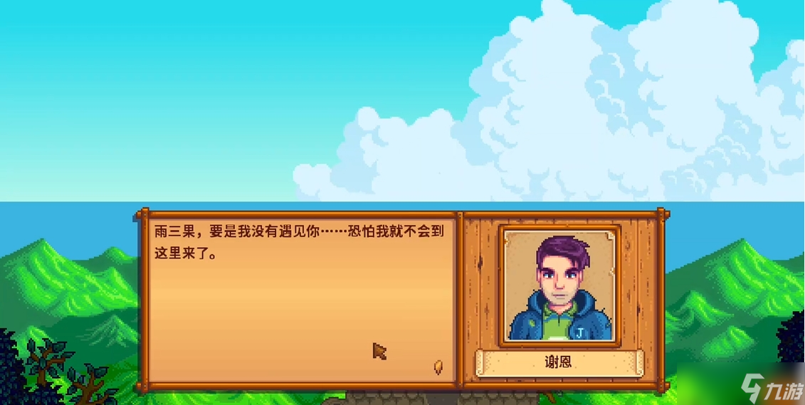 星露谷物语谢恩最后两星怎么增
