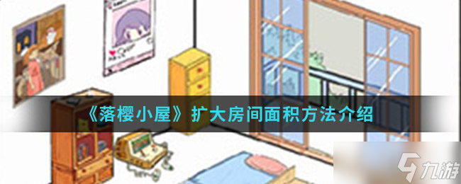 “樱花之居如何增宽居住空间”