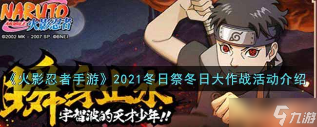 2021火影手游冬日祭：揭秘冬日大作战丰厚奖励攻略