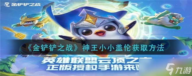 神王小小盖伦获取攻略：金铲铲之战独门秘籍