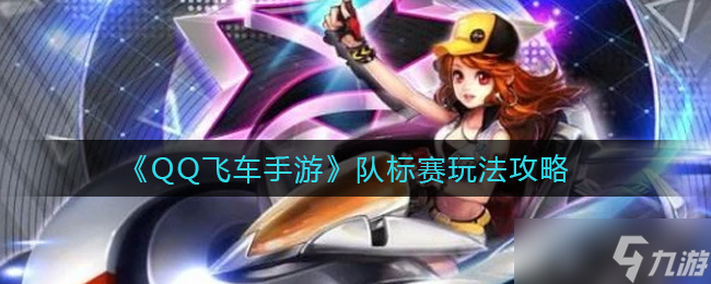 QQ飛車手游團隊賽攻略介紹