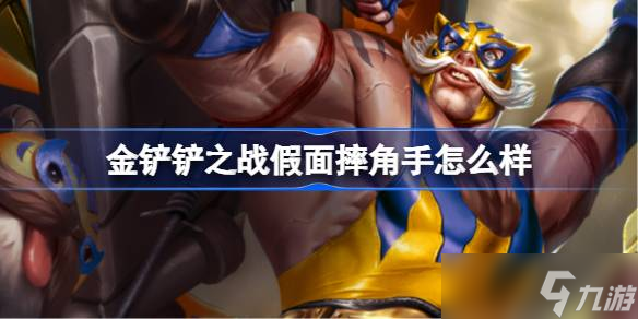 金鏟鏟之戰(zhàn)假面摔角手怎么樣 金鏟鏟之戰(zhàn)假面摔角手羈絆介紹