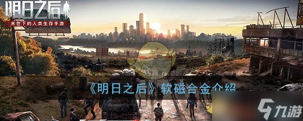 明日之后攻略 軟磁合金合成方法