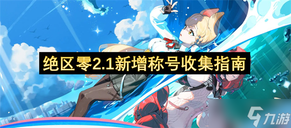绝区零2.1新增称号收集指南
