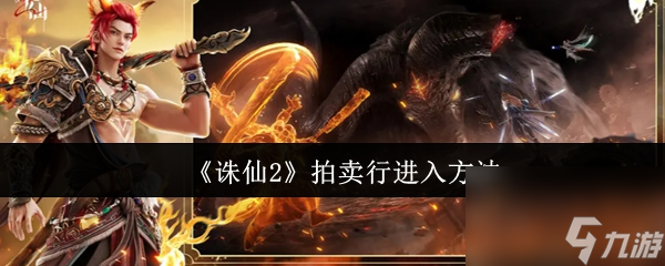 《诛仙2》拍卖行进入方法