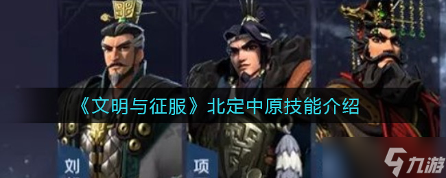 “探索文明與征服中原的奧秘”