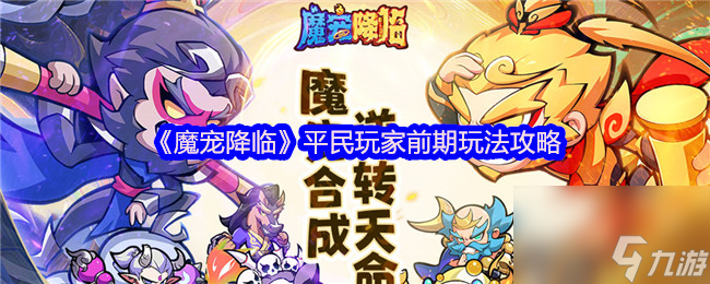 《魔寵降臨》平民玩家前期玩法攻略