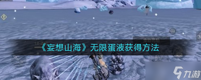 山海无限蛋液获取攻略