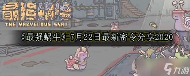 2020版最強蝸牛7月22日獨家秘令揭曉