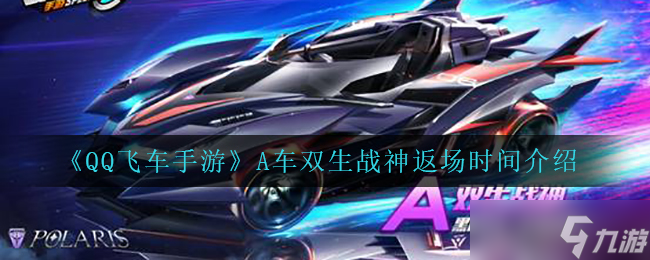雙生戰(zhàn)神A車在QQ飛車手游中何時復歸 